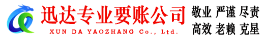 东莞迅达追债公司